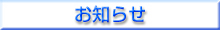 お知らせ