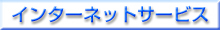 インターネットサービス