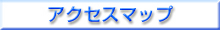 �A�N�Z�X�}�b�v