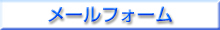 片山荘へメール